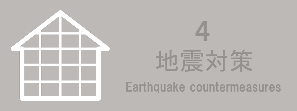 地震対策